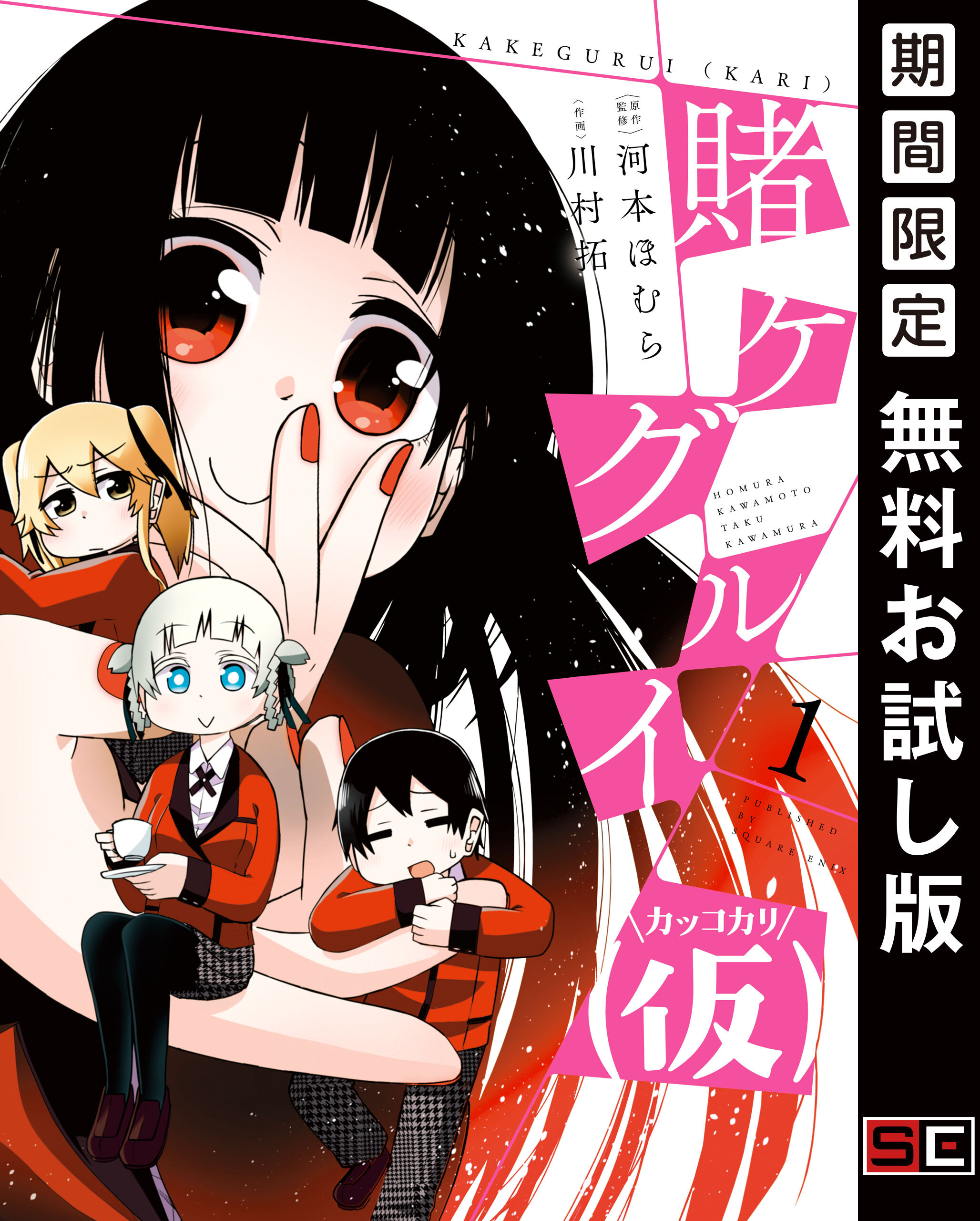 賭ケグルイ（仮） 1巻【無料お試し版】