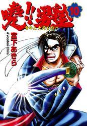 暁!!男塾 －青年よ、大死を抱け－ 第10巻