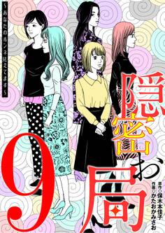 隠密お局~あなたのホンネ見えてます~ 9