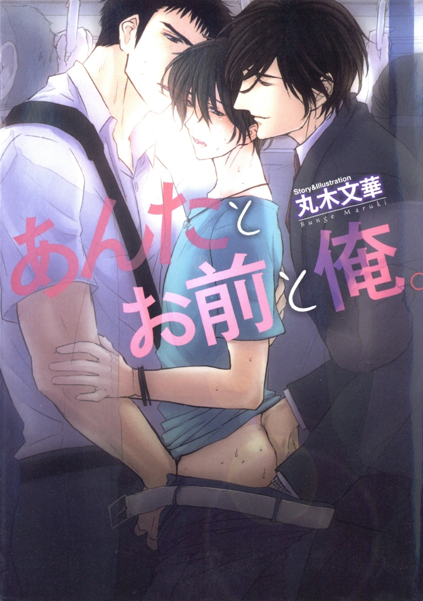 あんたとお前と俺。 【イラスト入り】