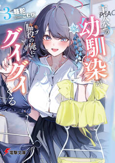 主人公の幼馴染が、脇役の俺にグイグイくる