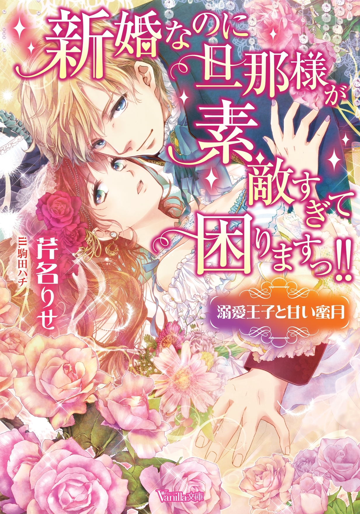 新婚なのに旦那様が素敵すぎて困りますっ!!～溺愛王子と甘い蜜月～