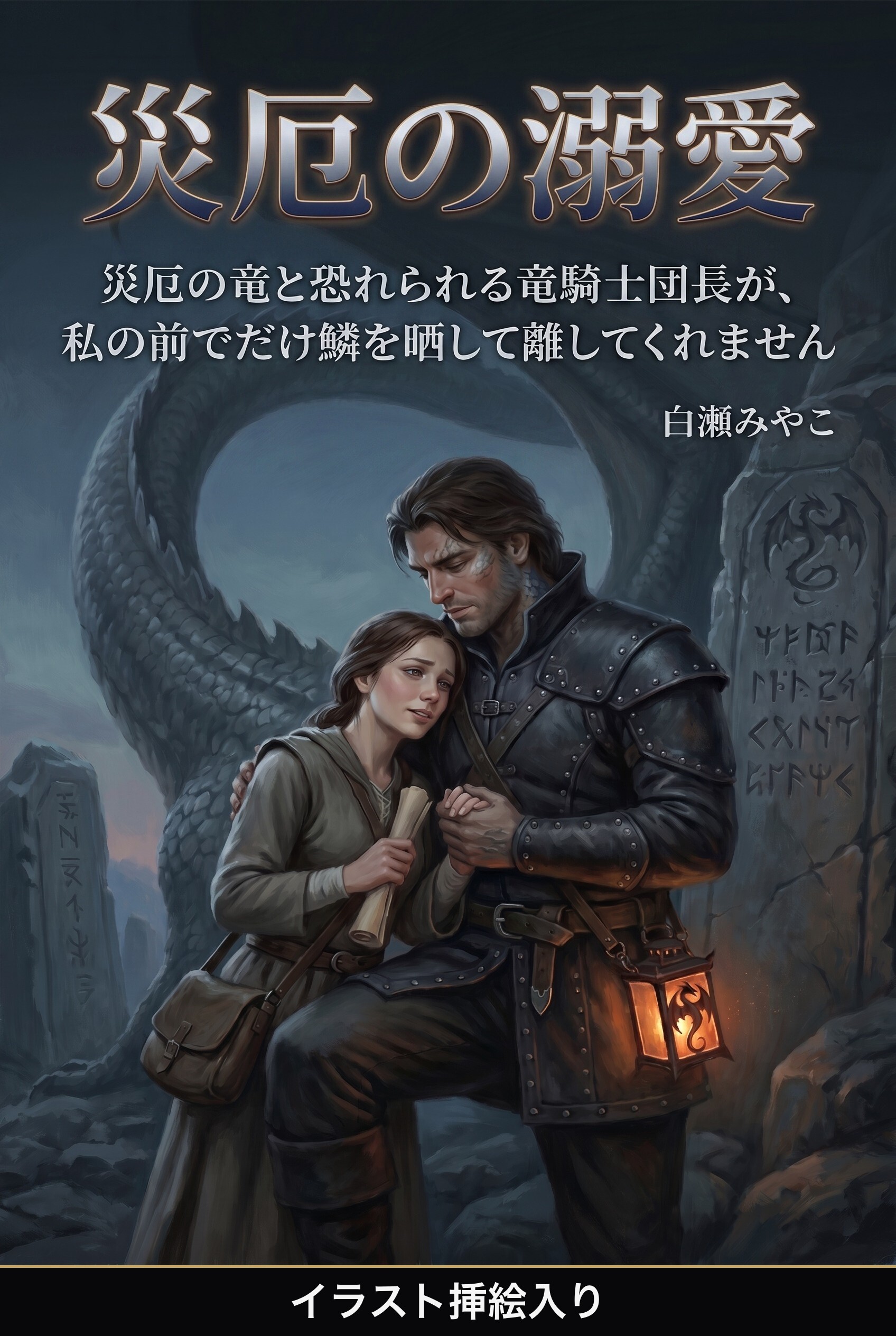 災厄の竜と恐れられる竜騎士団長が、私の前でだけ鱗を晒して離してくれません（挿絵版）