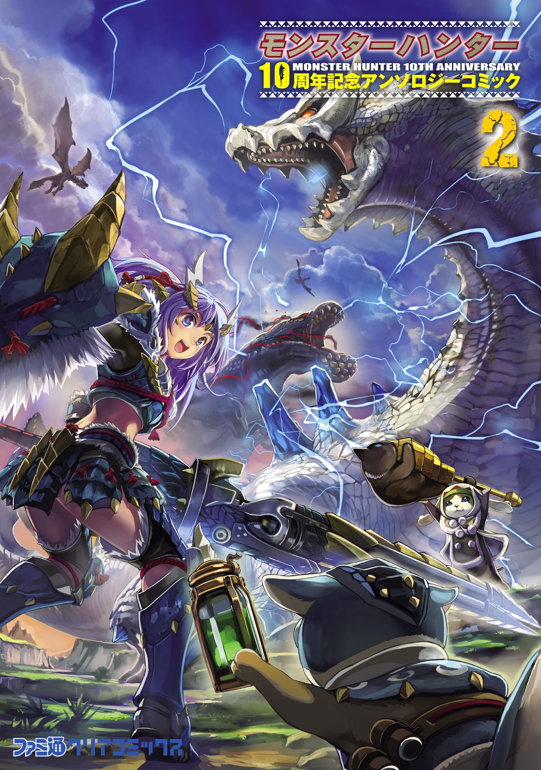 モンスターハンター 10周年記念アンソロジーコミック