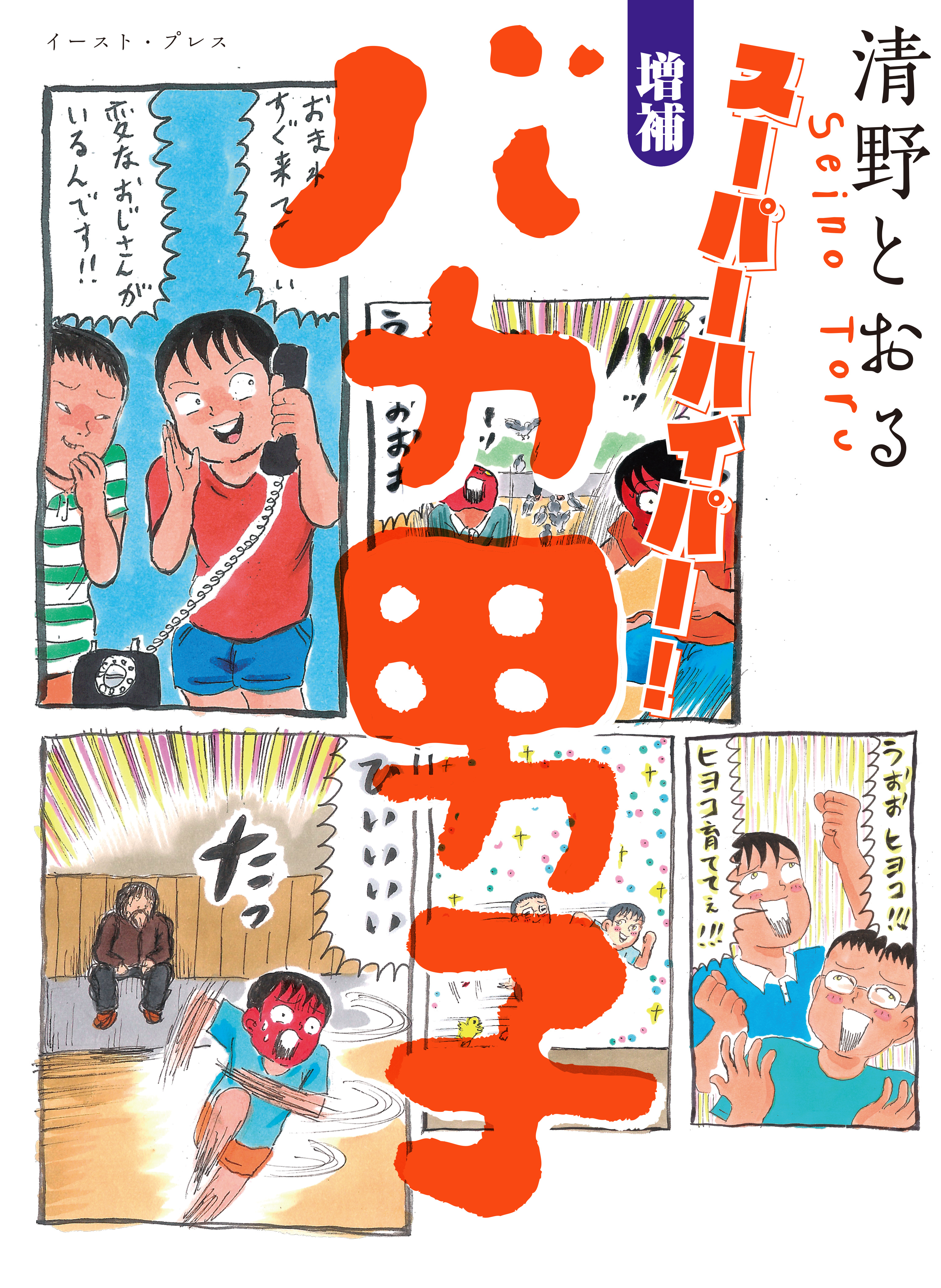 スーパーハイパー 増補 バカ男子 無料 試し読みなら Amebaマンガ 旧 読書のお時間です