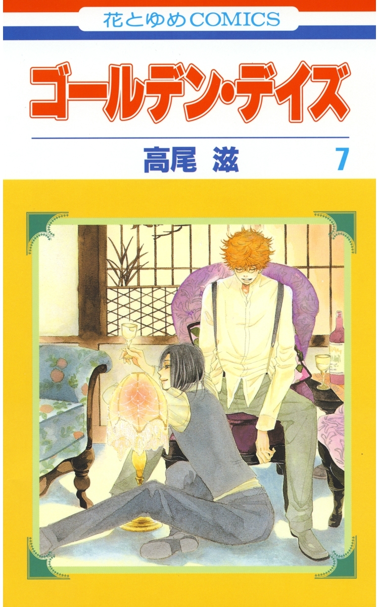 ゴールデン・デイズ（７）