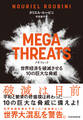 MEGATHREATS(メガスレット)世界経済を破滅させる10の巨大な脅威