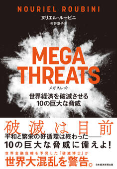 MEGATHREATS(メガスレット)世界経済を破滅させる10の巨大な脅威