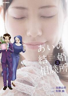 あいの結婚相談所 3