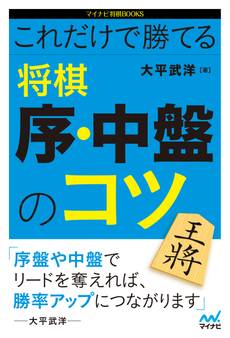 これだけで勝てる 将棋 序・中盤のコツ