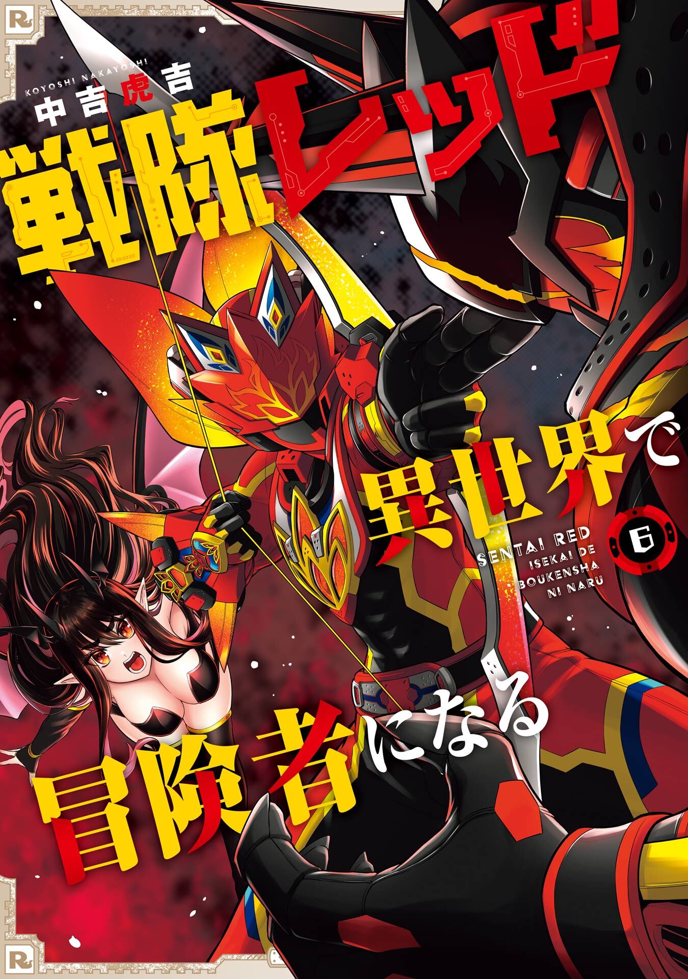 戦隊レッド 異世界で冒険者になる 6巻