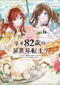 享年82歳の異世界転生!?~ハズレ属性でも気にしない、スキルだけで無双します~
