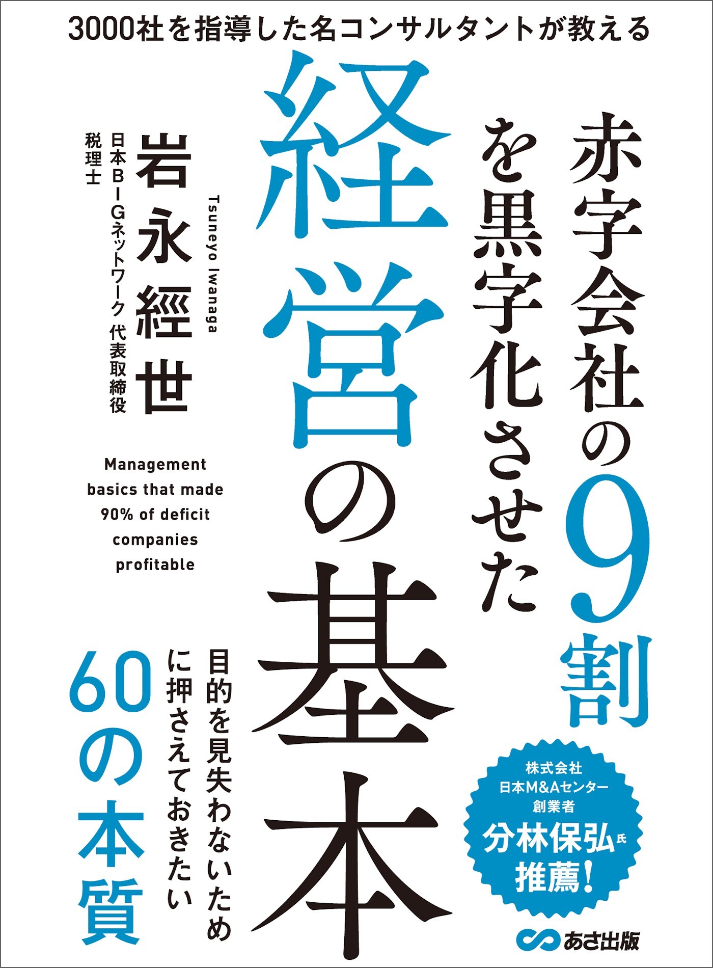 赤字会社の９割を黒字化させた経営の基本―――目的を見失わないために押さえておきたい６０の本質