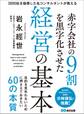 赤字会社の９割を黒字化させた経営の基本―――目的を見失わないために押さえておきたい６０の本質