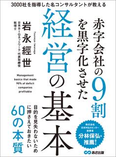 赤字会社の9割を黒字化させた経営の基本―――目的を見失わないために押さえておきたい60の本質