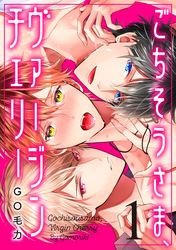 ごちそうさま、ヴァージンチェリー（1）