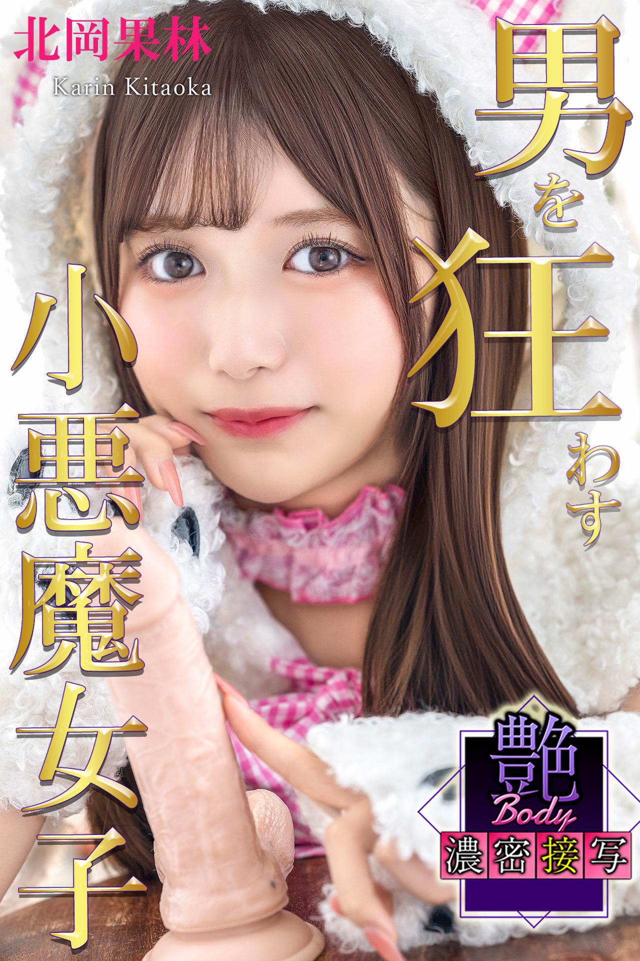 男を狂わす小悪魔女子　北岡果林　艶BODY濃密接写