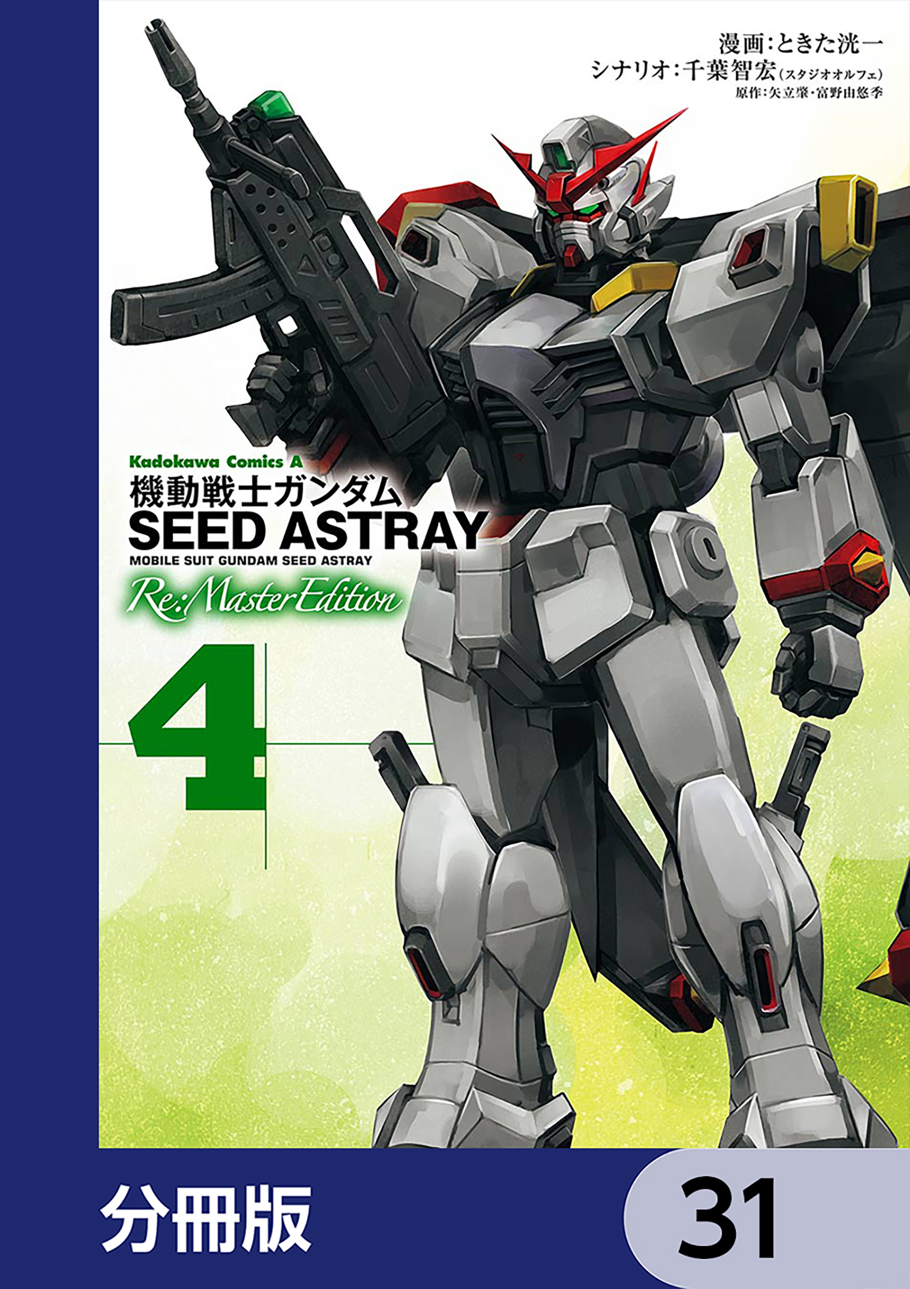 機動戦士ガンダムSEED ASTRAY Re: Master Edition【分冊版】31巻|3冊分無料|ときた洸一 