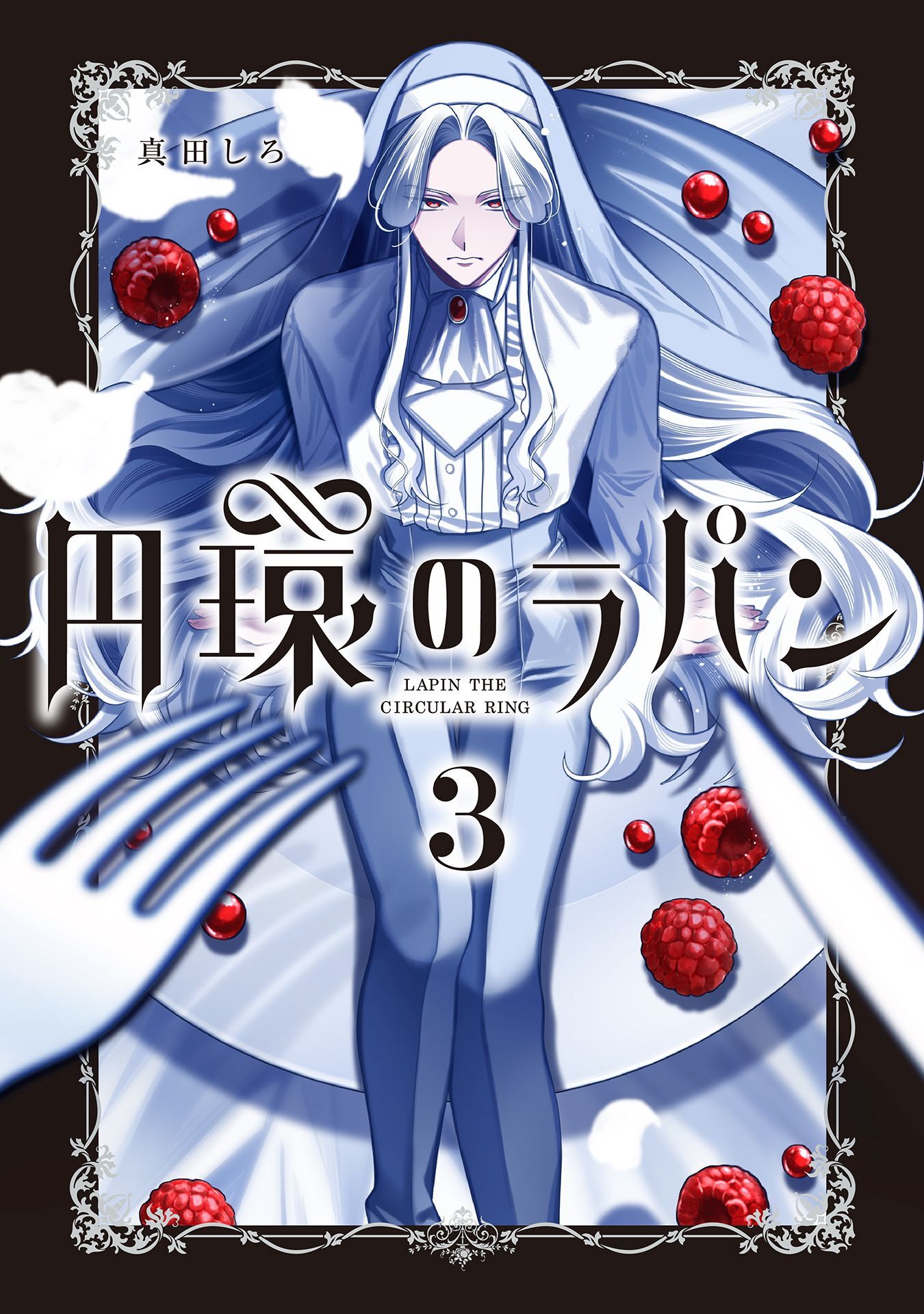 円環のラパン 3巻