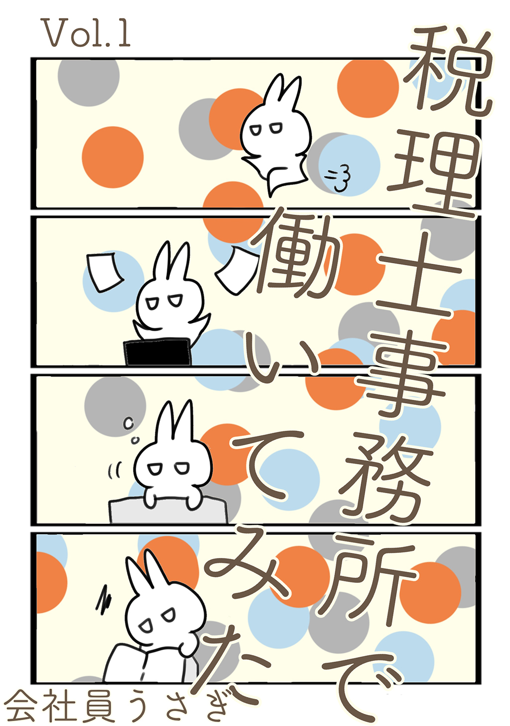 【期間限定　無料お試し版】税理士事務所で働いてみた Vol.1