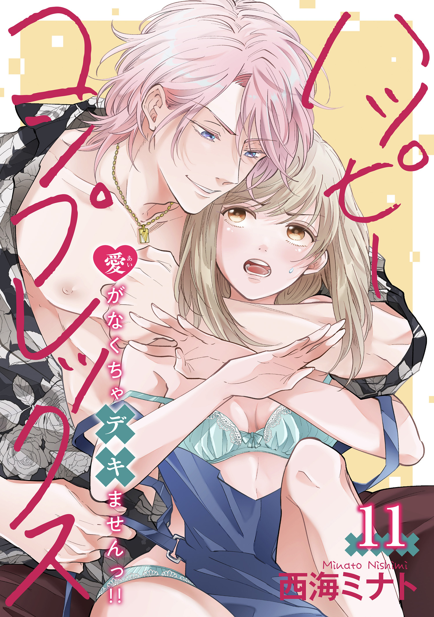 ハッピーコンプレックス 愛がなくちゃデキませんっ！！ 【短編】11