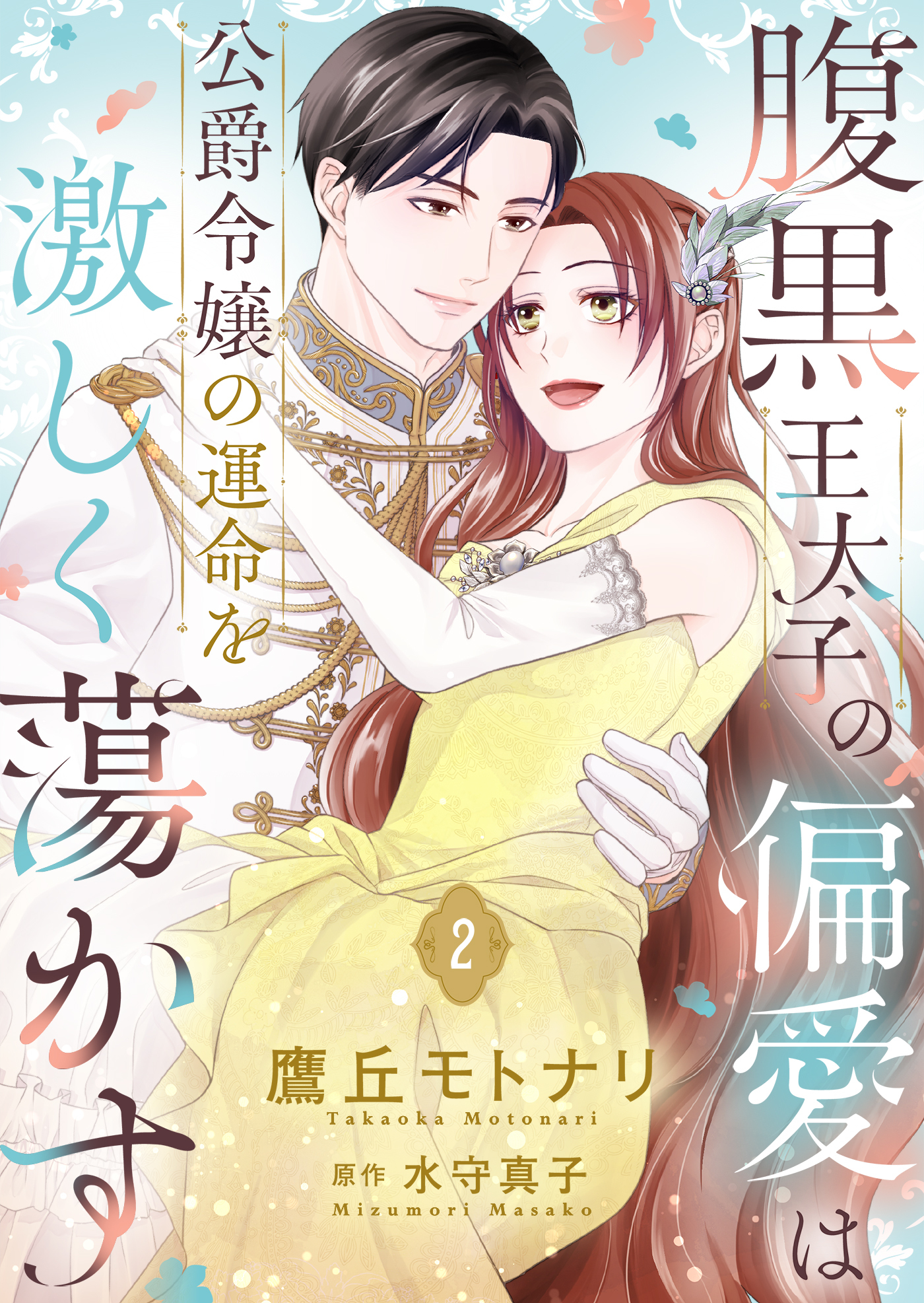 腹黒王太子の偏愛は公爵令嬢の運命を激しく蕩かす【合冊版】【書き下ろし特典付き】