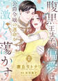 腹黒王太子の偏愛は公爵令嬢の運命を激しく蕩かす【合冊版】【書き下ろし特典付き】2