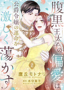 腹黒王太子の偏愛は公爵令嬢の運命を激しく蕩かす【合冊版】【書き下ろし特典付き】