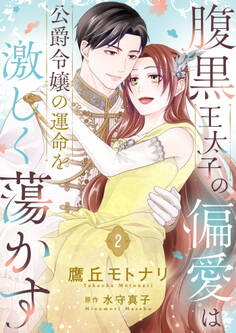 腹黒王太子の偏愛は公爵令嬢の運命を激しく蕩かす【合冊版】【書き下ろし特典付き】