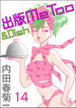 出版MeToo&Dish(分冊版) 【第14話】