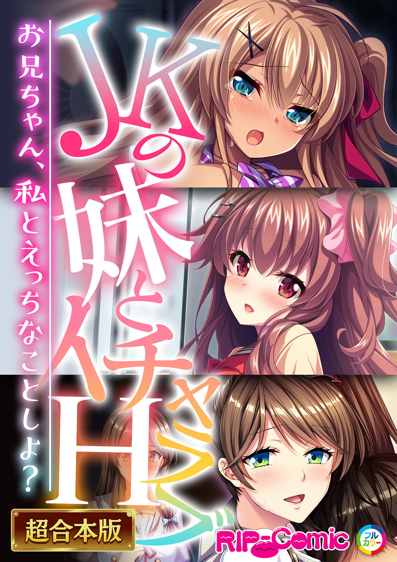 【期間限定　試し読み増量版】●●の妹とイチャラブH！～お兄ちゃん、私とえっちなことしよ？～【超合本シリーズ】
