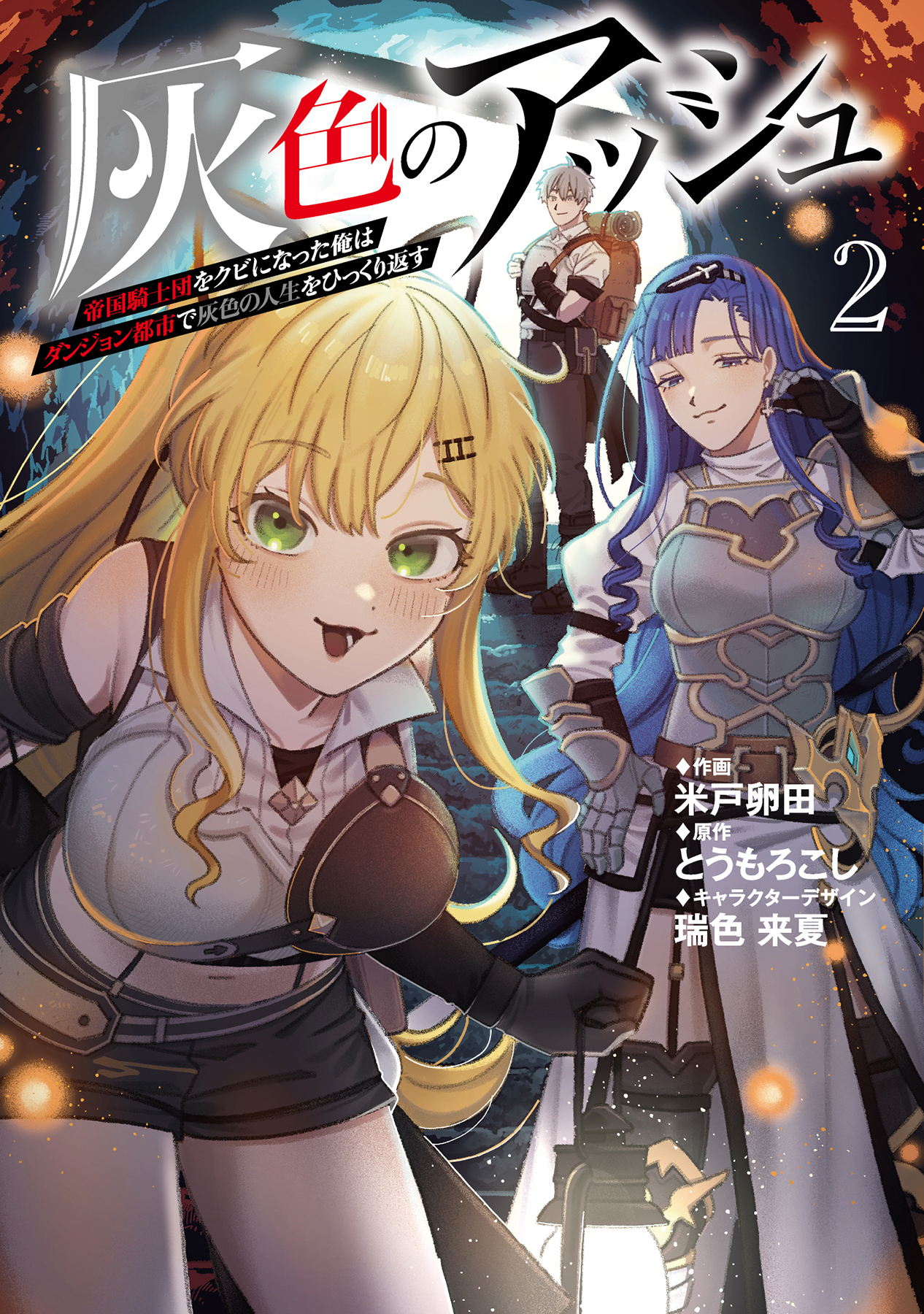 灰色のアッシュ２~帝国騎士団をクビになった俺はダンジョン都市で灰色の人生をひっくり返す~