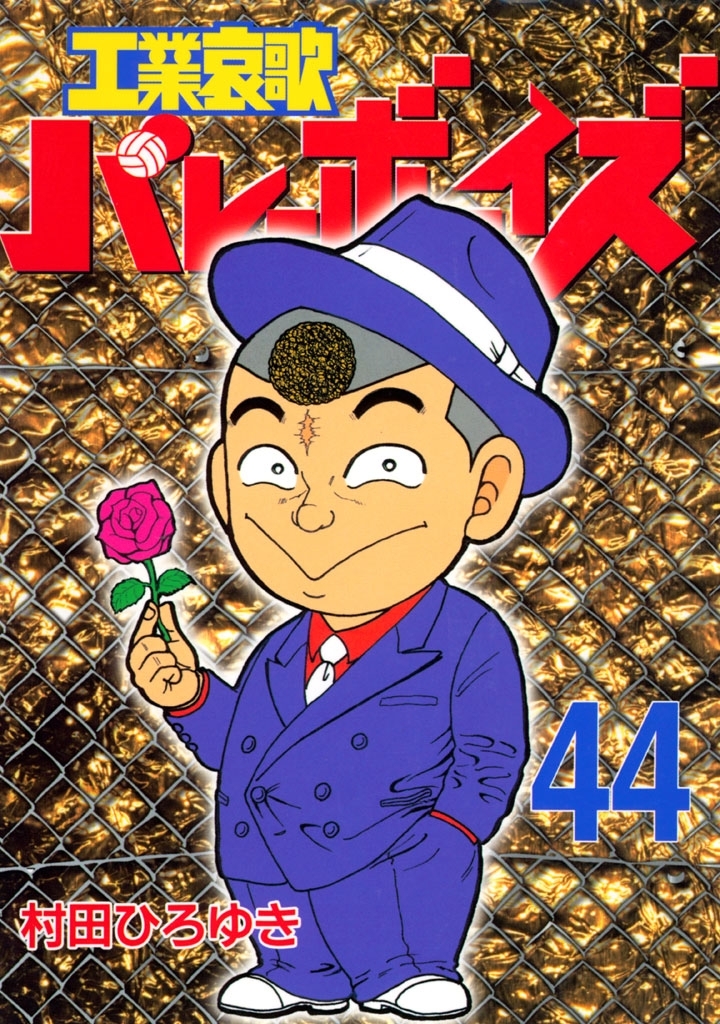 工業哀歌バレーボーイズ（44）