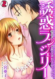 誘惑ランジェリー　～俺を欲情させてみろ～