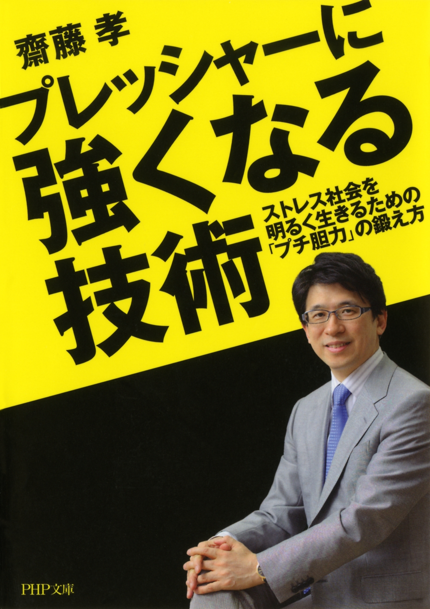 プレッシャーに強くなる技術