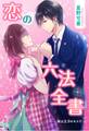 恋の六法全書~姫は王子のキスで~