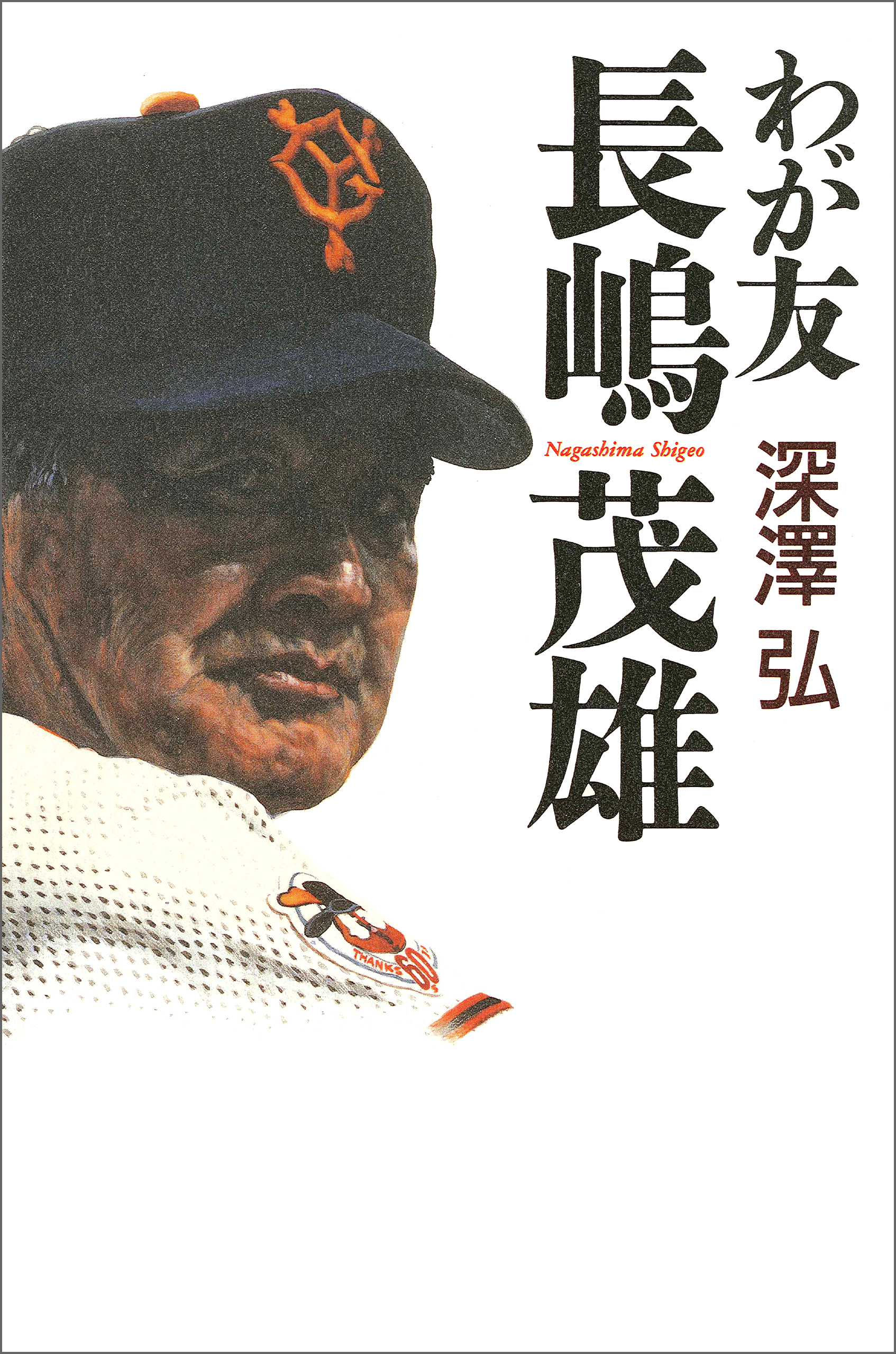 わが友　長嶋茂雄