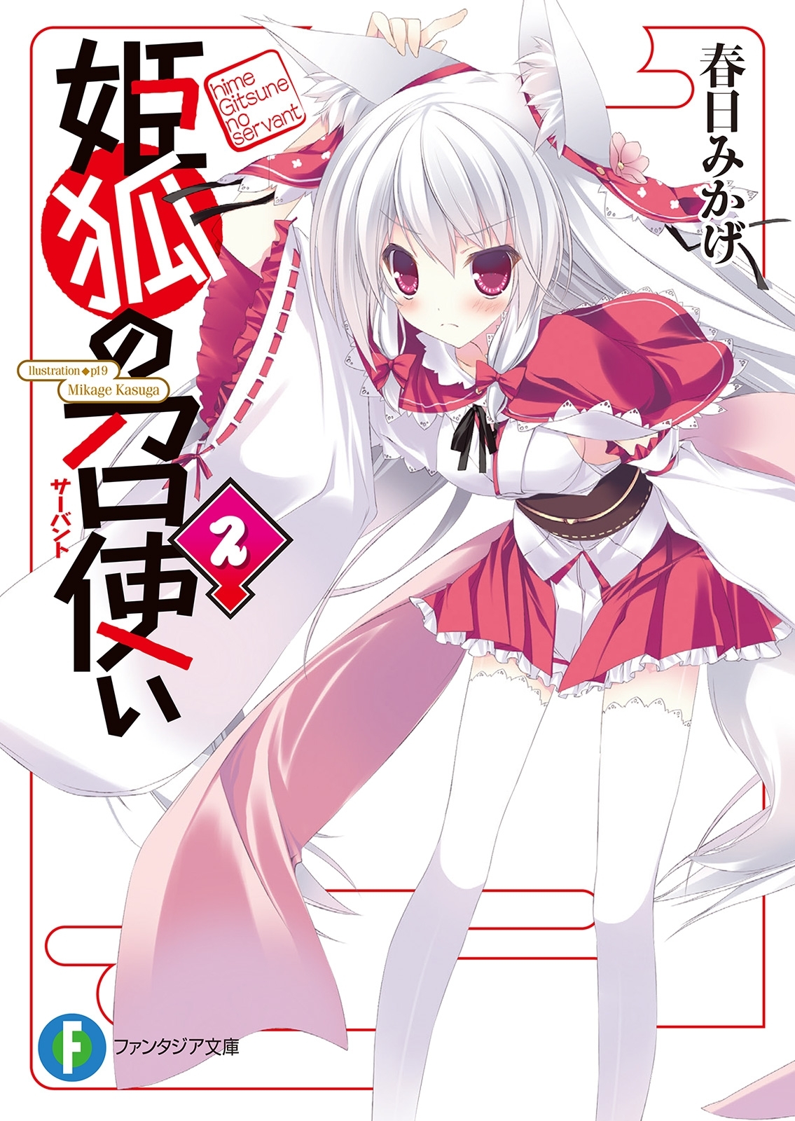 姫狐の召使い2