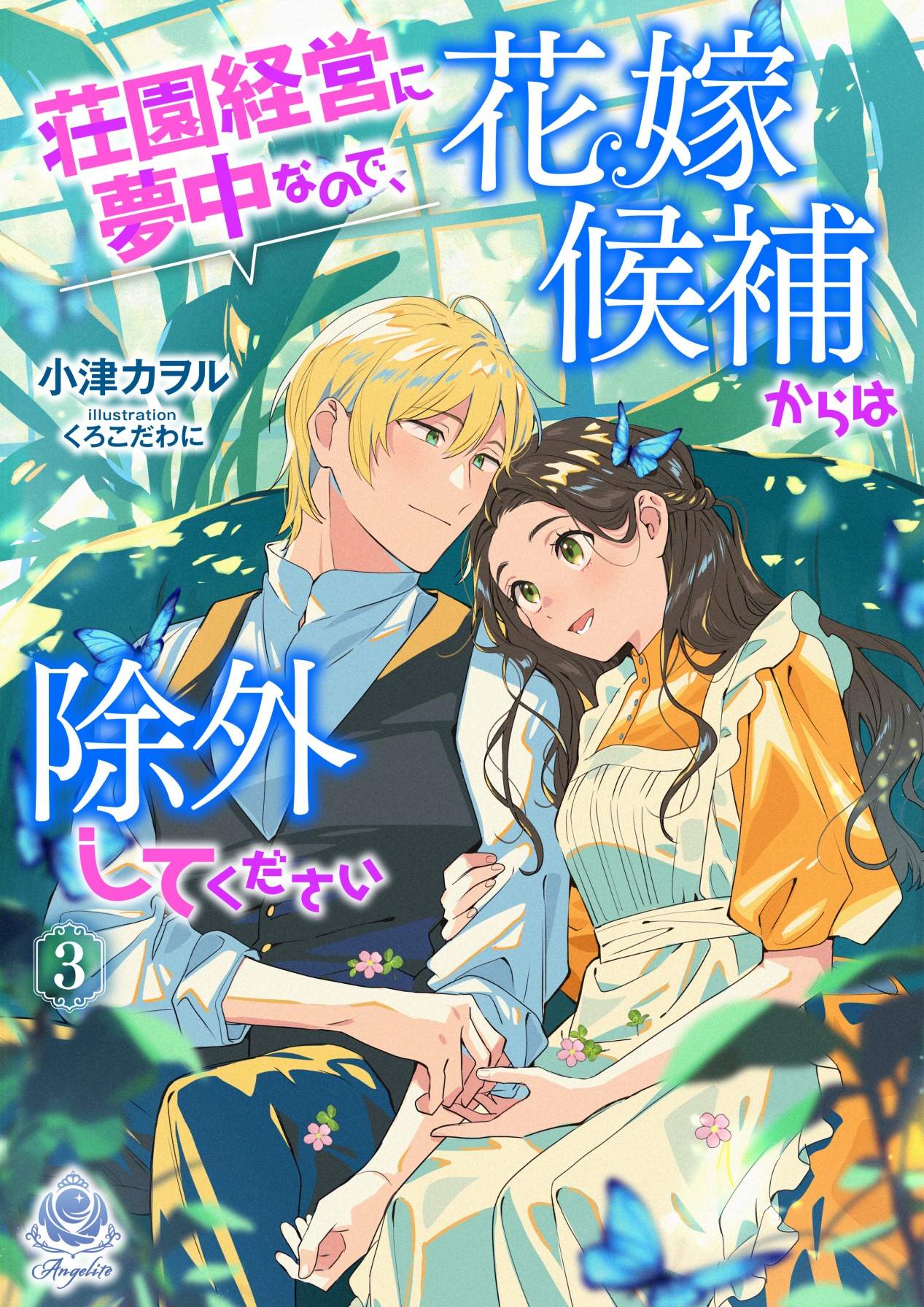 荘園経営に夢中なので、花嫁候補からは除外してください3