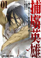 【期間限定 試し読み増量版 閲覧期限2026年4月23日】捕虜英雄~捨て駒にされた剣奴は敵国で成り上がる~(1)