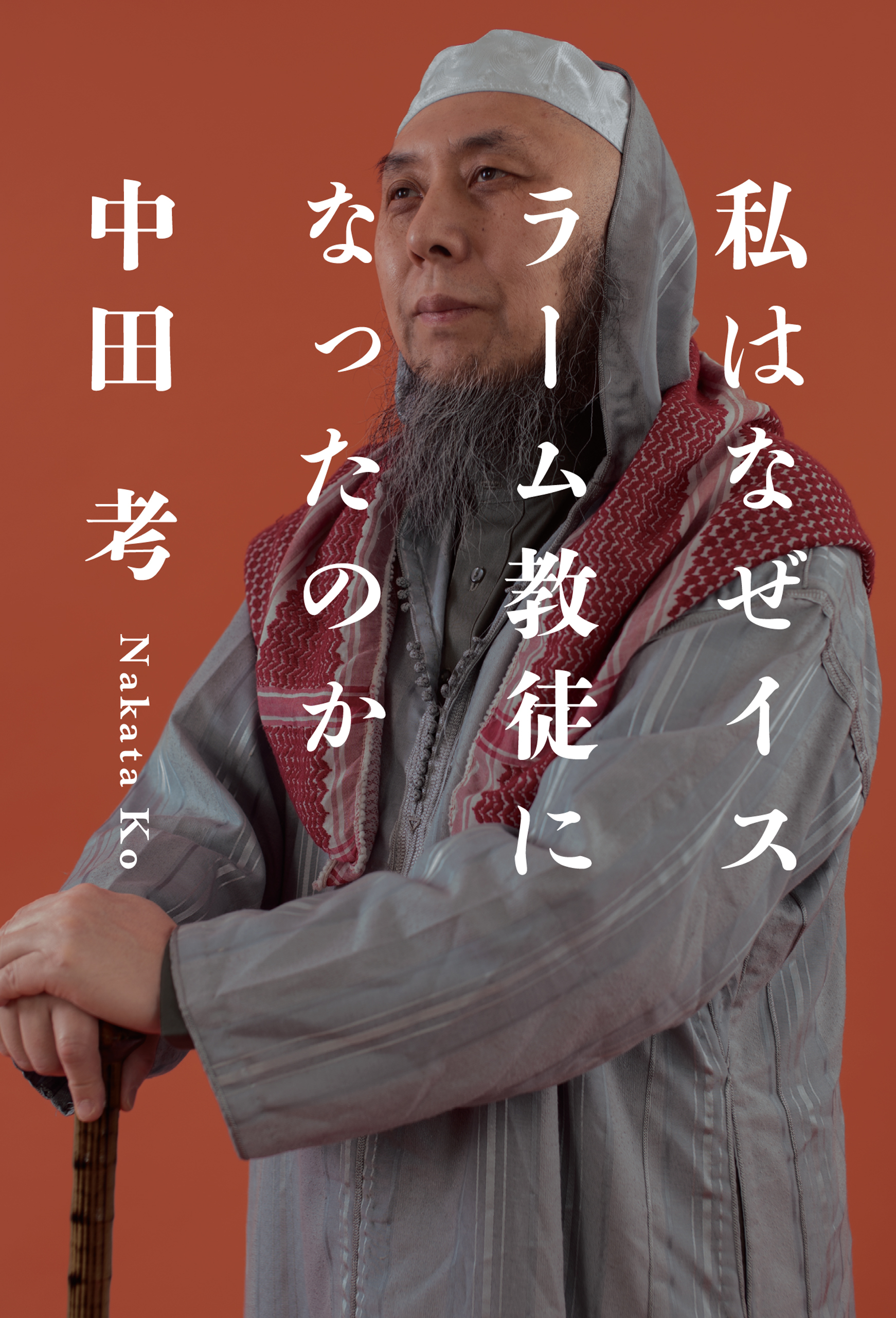 私はなぜイスラーム教徒になったのか