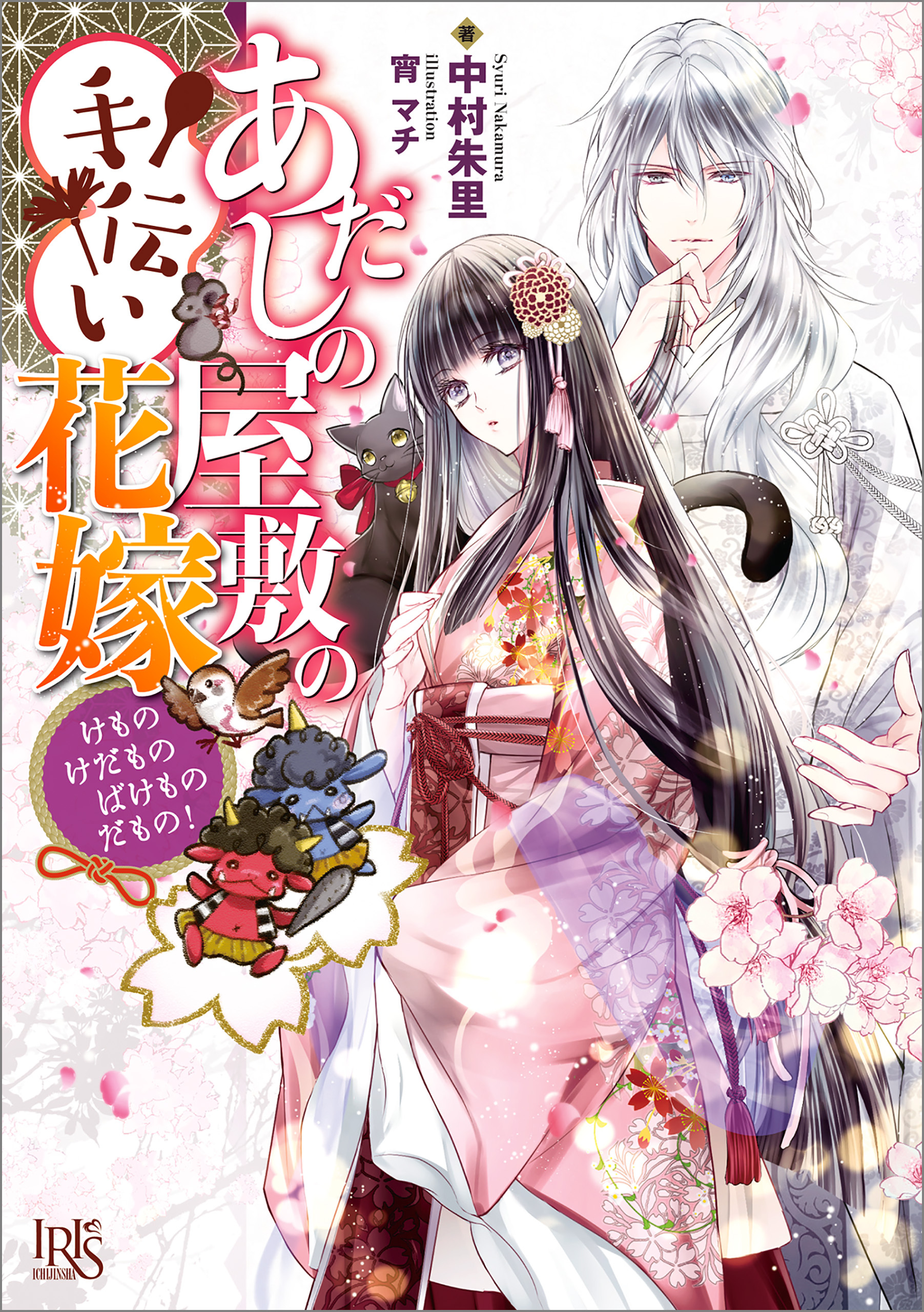 あだしの屋敷の手伝い花嫁