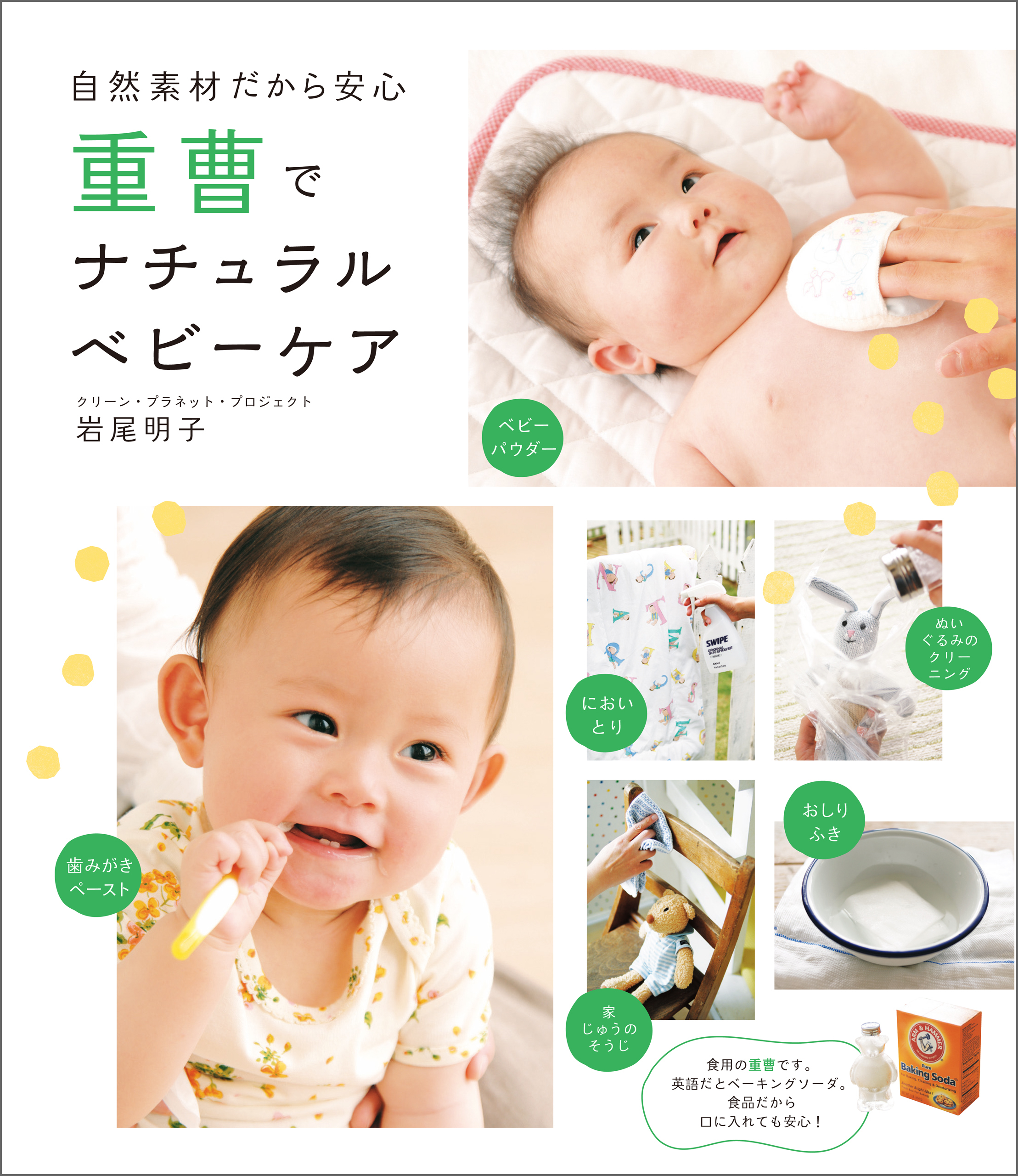 重曹でナチュラルベビーケア