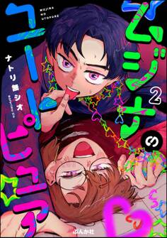 ムジナのユートピュア(分冊版) 【第2話】