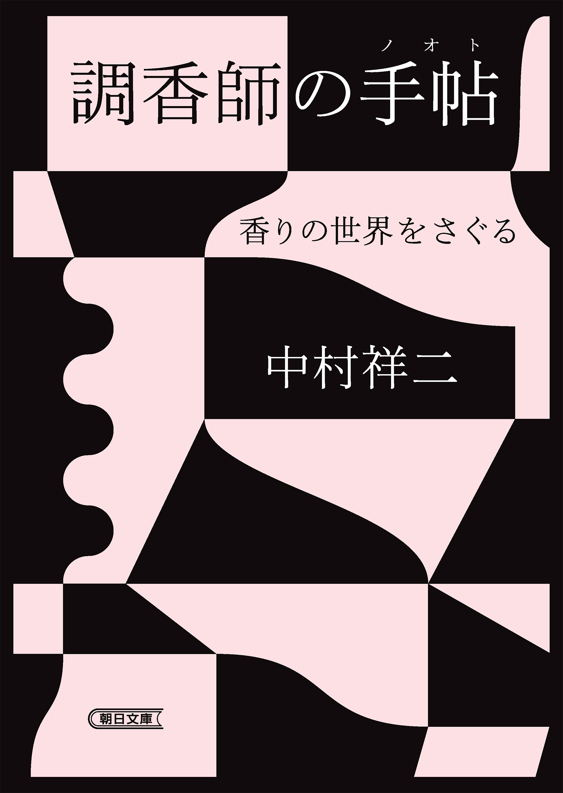 調香師の手帖　香りの世界をさぐる