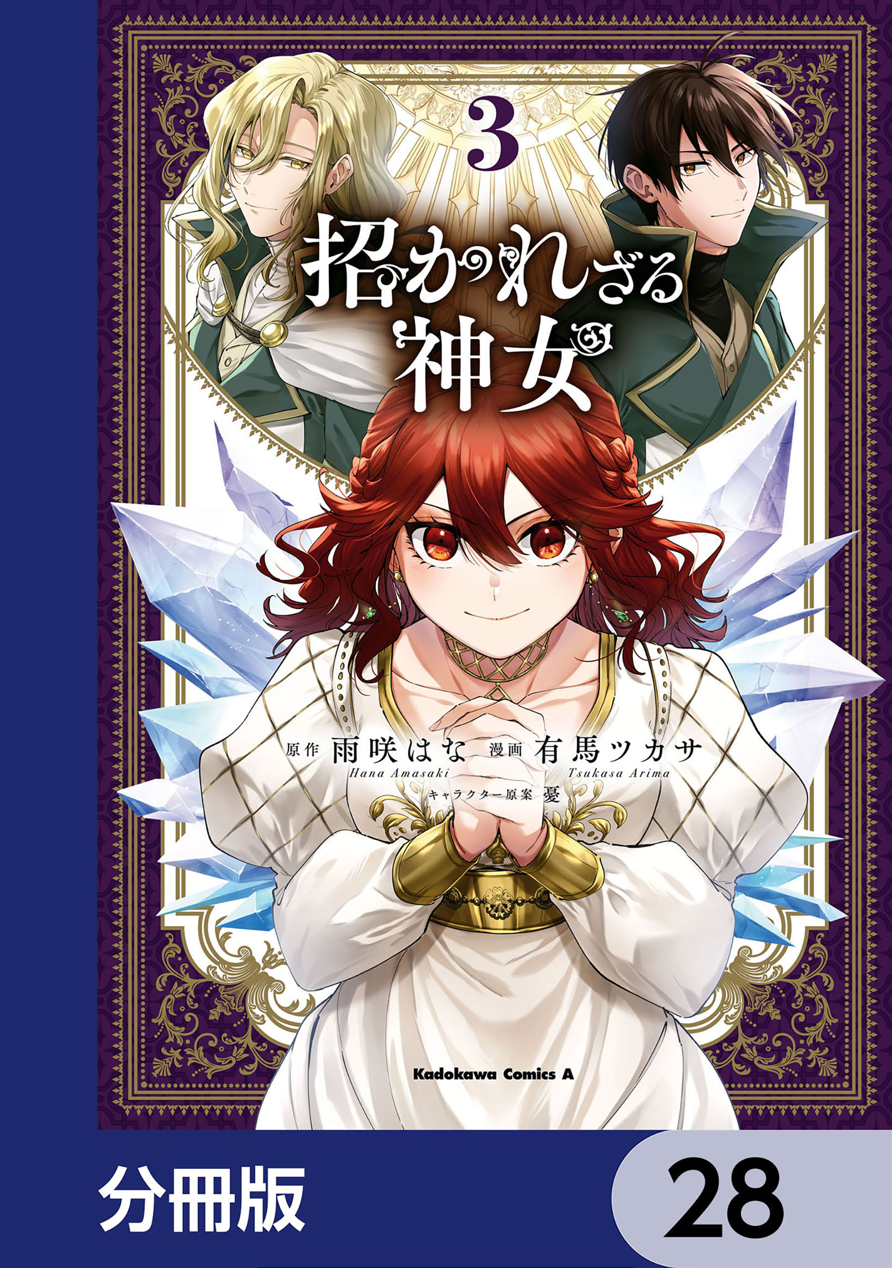 招かれざる神女【分冊版】　28