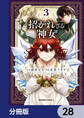 招かれざる神女【分冊版】 28