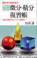 理系のための 微分・積分復習帳 高校の微積分からテイラー展開まで