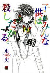 子供はみんな殺したがる。