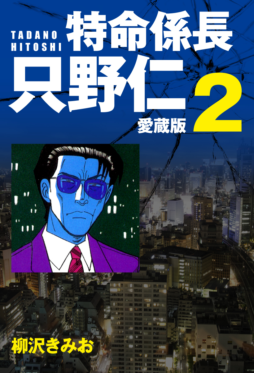 特命係長 只野仁 愛蔵版 ２